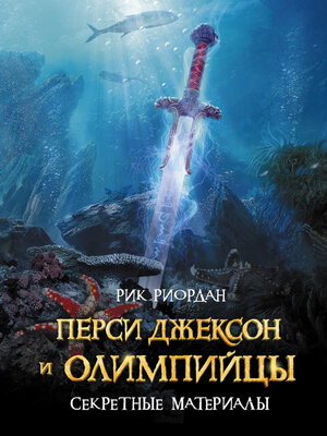 cover image of Перси Джексон и олимпийцы. Секретные материалы